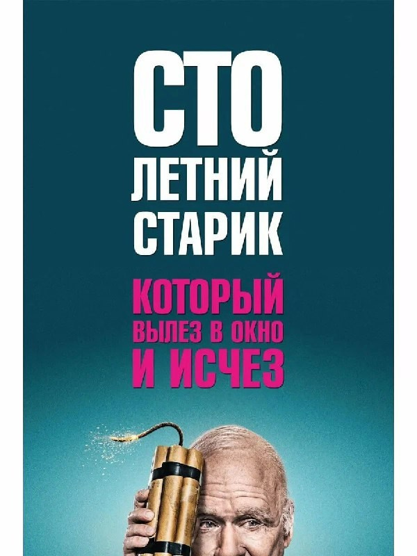 Постер: Столетний старик, который вылез в окно и исчез