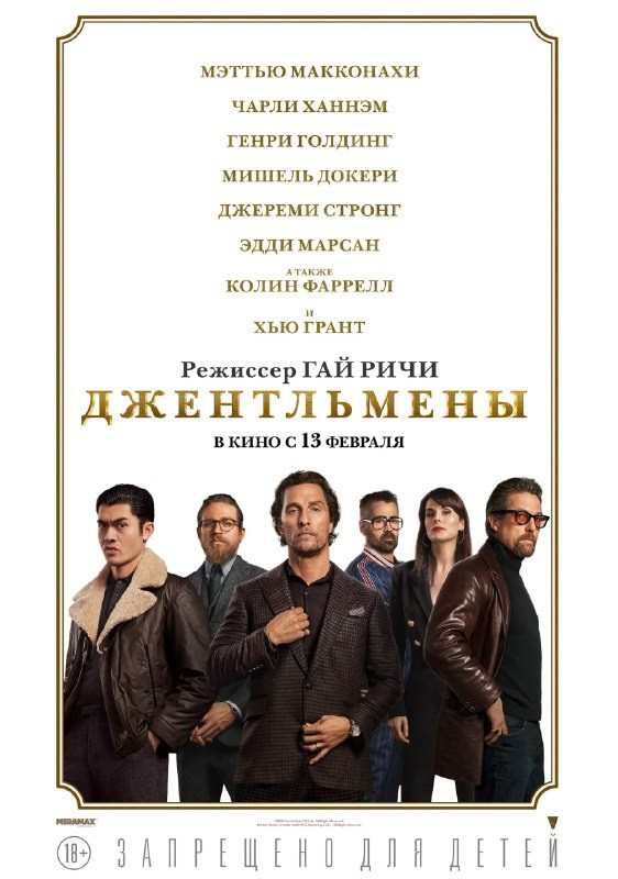 Постер: Джентльмены