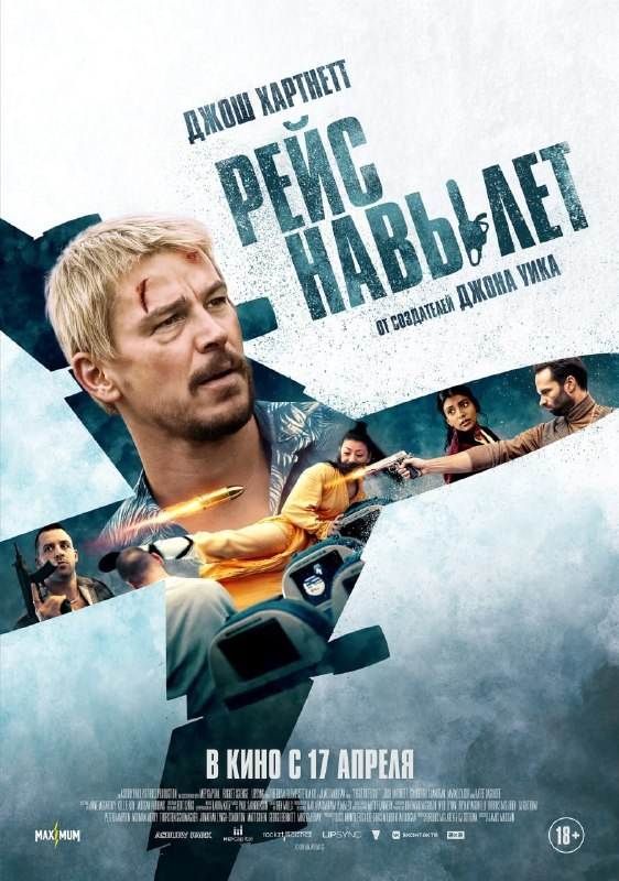 Постер: Рейс на вылет