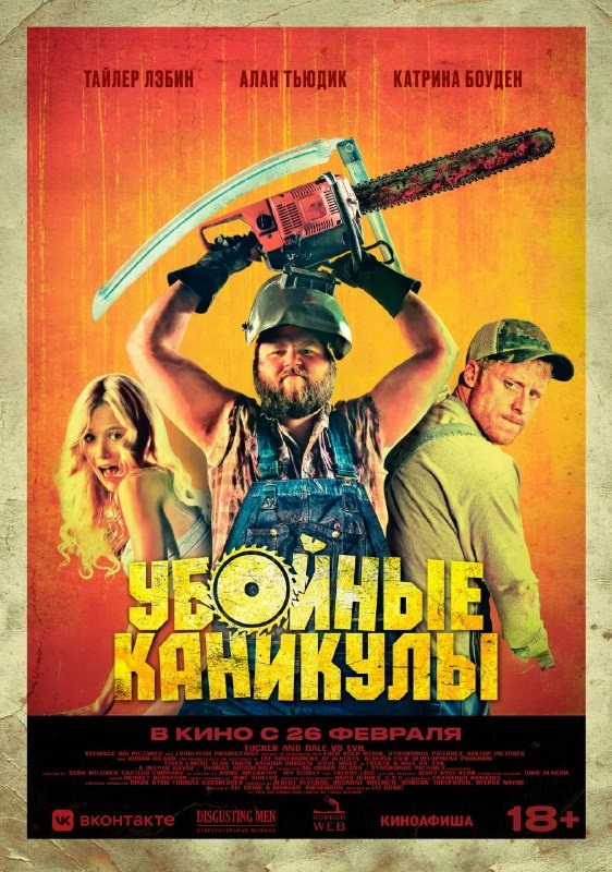 Постер: Убойные каникулы