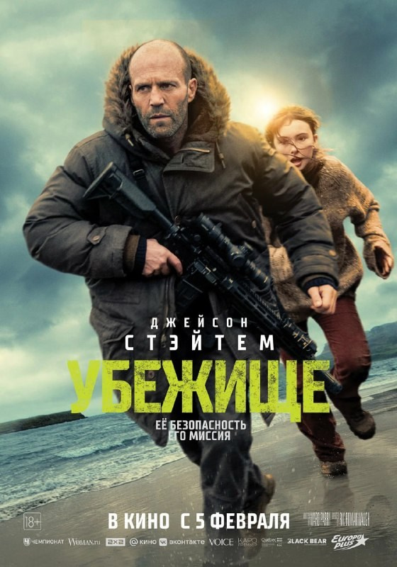 Постер: Убежище