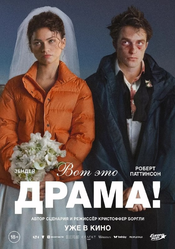 Постер: Вот это драма