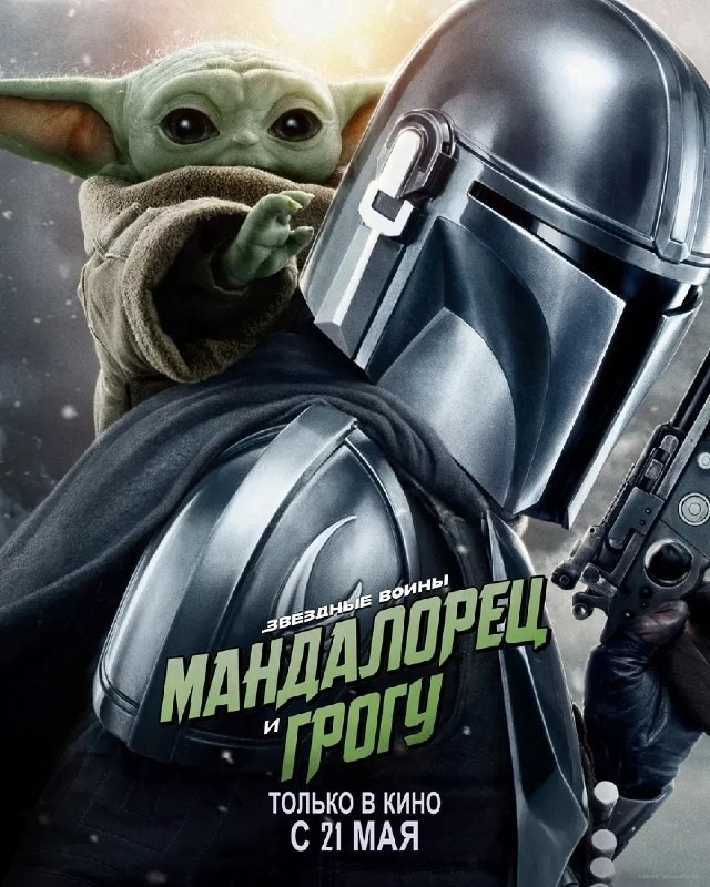 Постер: Мандалорец и Грогу