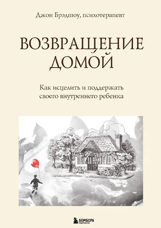 Возвращение домой — Джон Брэдшоу