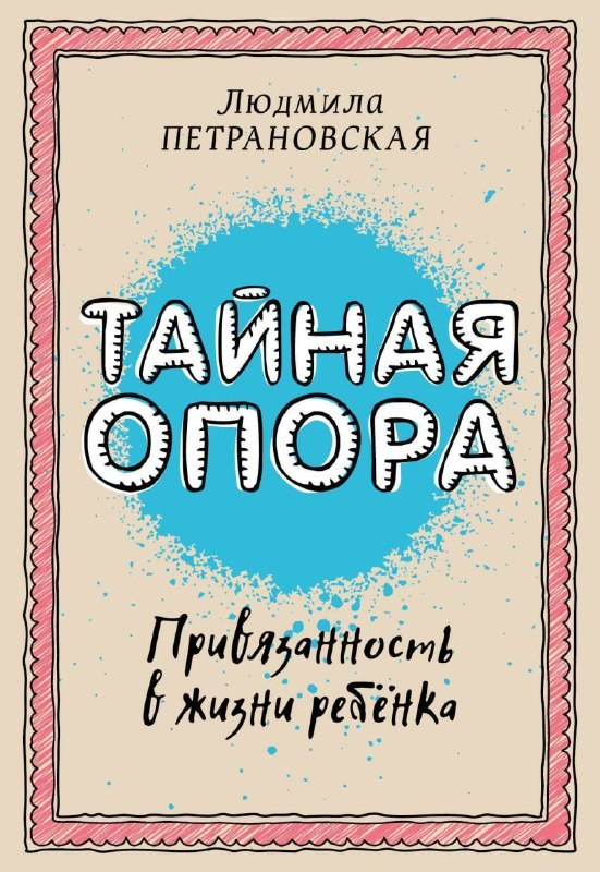 Тайная опора — Людмила Петрановская