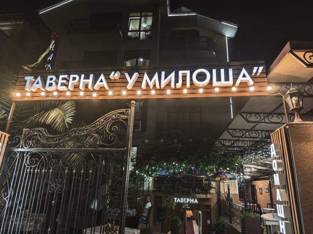Фотография: Таверна у Милоша