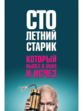Столетний старик, который вылез в окно и исчез