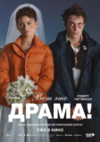 Вот это драма
